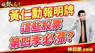 中視【股林高手】20241122#林鈺凱：黃仁勳報明牌 這些股票第四季必漲？#中視新聞 #股林高手