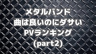 メタルバンド ダサいPVランキング TOP10【Metal band lame PV ranking TOP10】(part2)