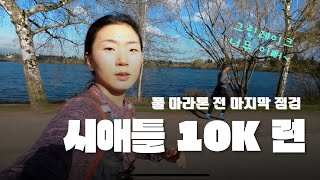 풀 마라톤 전 마지막 점검 - 시애틀 그린레이크 10K 러닝