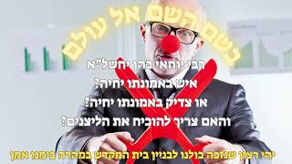 rabi yochai cohen -  ?איש באמונתו יחיה או צדיק באמונתו יחיה והאם צריך להוכיח ליצנים