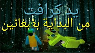 { من البداية بغبغائين } yad kraft #1