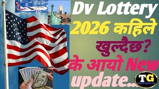 Dv Lottery visa 2026 कहिले खुल्छ? / Dv lottery visa 2026 new update. #techgurudv #viralvideo