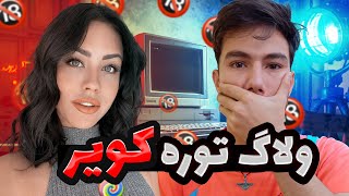 ولاگ‌تور کویر پرفساد🔞😶 با هیجان زیاد😂