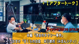 ダイアンのTOKYO STYLE : #82 本編「津田のタクシー事件」+   おまけ「ぼくらのお盆　未満都市（みまんシティ）」【睡眠用・作業用・ドライブ・高音質BGM聞き流し 】