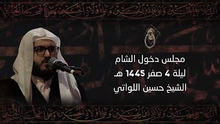 مجلس دخول الشام - الشيخ حسين اللواتي