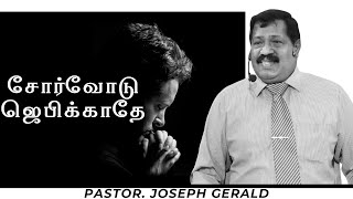 Do not pray wearily (சோர்வோடு ஜெபிக்காதே) | Pastor. Joseph  Gerald | 25.08.21