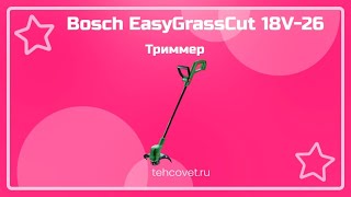 Триммер Bosch EasyGrassCut 18V-26 - что собой представляет?