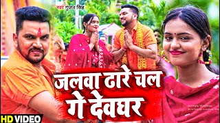 #Video | #Gunjan Singh | जलवा ढारे चल गे देवघर | Feat #Mahima Singh | Maghi Kanwar Geet 2023