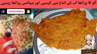 Aloo ka pratha recipe by food with sajida| Crispy and Spicy Paratha Recipe آ لو کا پراٹھا