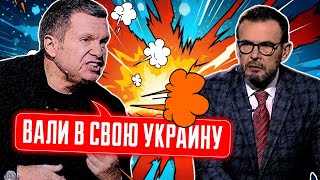 🔥🔥КТО ПУСТИЛ Х@ХЛ@ в МОЮ СТУДИЮ!? Соловьёв ИСТЕРИЧЕСКИ ВЫГОНЯЛ эксперта за непопулярные мысли