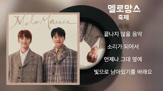 멜로망스 - 축제 / Lyrics / 가사