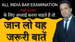 AIBE फॉर्म भरने से पहले जान लो  |  all india bar council examination | All india bar examination