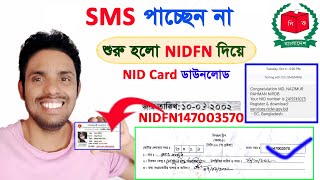 শুরু হলো NIDFN দিয়ে NID ডাউনলোড ফরম নাম্বার দিয়ে চেক করলে ভুল দেখায় nid card কিভাবে বের করবো 2022