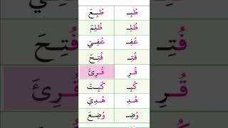 Learn Arabic word in 7 seconds 📕 تعلم قراءة الكلمات العربية