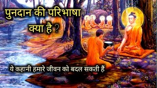 पुन दान की परिभाषा क्या है l Buddhist story l Motivational story by epic inspiration