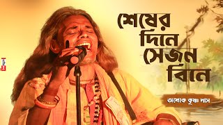 শেষের দিনে সেজন বিনে | Sesher Dine Sejon Bine | মায়ার সংসার সকলকে ত্যাগ করতে হবে | Ashok Krishna Das