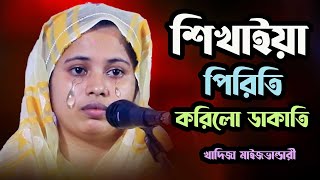 এই প্রথম কলিজা লাগানো  খাদিজা ভান্ডারী  বিচ্ছেদ গান ।। শিখাইয়া পিরীতি করিলো ডাকাতি।। kidija bandar