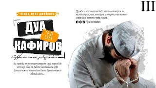 ДУА ЗА КАФИРОВ | СОВРЕМЕННЫЕ ЗАБЛУЖДЕНИЯ | АХМАД МУСА ДЖИБРИЛЬ [часть.3]