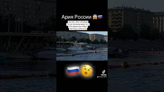 Ария росии достойно миллион лайков?кто с росии покажем по всему миру это видео достойно миллион 1🍋