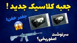 جعبه کلاسیک جدید اومد😍 اسکین امفور یخی! | آپدیت جدید پابجی موبایل | PUBG Mobile