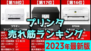 【2023年】「プリンタ」おすすめ人気売れ筋ランキング20選【最新】