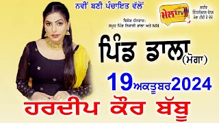 ਸਰਪੰਚੀ ਦੀ ਜਿੱਤ ਤੇ ਲਾਇਆ ਸਪੈਸ਼ਲ ਅਖਾੜਾ ll Hardeep Kaur Babbu ll Dala Moga II Mela Tv #hardeepkaurbabbu