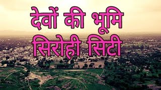 सिरोही शहर में घूमने की सबसे प्रसिद्ध जगहे | Sirohi City Rajasthan | Sirohi Top 6 Tourist place