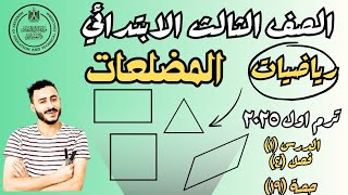 المضلعات ‪رياضيات الصف الثالث الابتدائي الدرس الاول الفصل ٤ ترم اول ٢٠٢٥