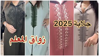 اخر ماكاين في الجلابة المغربية 2025 زواق المعلم Jellaba 2025