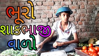 ભૂરો શાકભાજી વાળો || comedy gujju