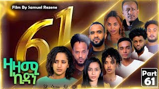 New Eritrean Series Movie,Zazami Kidan,2023,Part 61,By Samuel Rezene ,ተኸታታሊት ፊልም ዛዛሚ ኪዳን