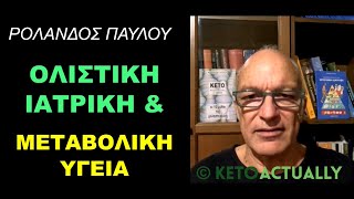 Ολιστική Ιατρική & Μεταβολική Υγεία