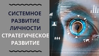 1.2 Как стратегически развивать свою личность