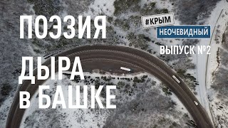 #КрымНеОчевидный: Тебе Крым (Глава 202). Стихи поэта - "Дыра в Башке" - Конец зимы... Поэзия Крыма.