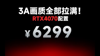 6299！年轻人的第一台RTX4070主机！ 纯白海景房和手提小主机