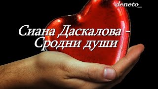 Сиана Даскалова - Сродни ❤️❤️души