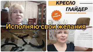 Нужно что-то менять/Кресло-качалка глайдер - простота сборки/Я умею все сама🛠️/"Ночной дожор"😁