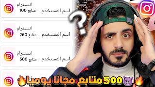 رشق 500 متابع انستقرام مجانا | يوميا زيادة متابعين انستقرام مجانا ✅