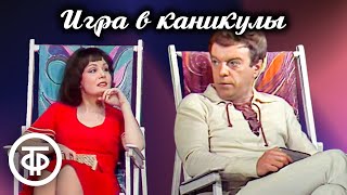 Игра в каникулы. Спектакль Театра имени Евг. Вахтангова (1976)