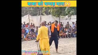 बाबा को थप्पड़ मरना पड़ा भारी #shorts