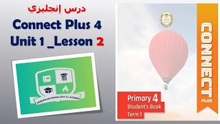 كونكت بلس 4 الوحدة الأولي Connect Plus 4 Unit 1 Lesson 2 I