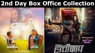 New Nepali movie | Hattichap & Dayarani 2nd Day Box Office Collection | Dayahang Rai Saugat Malla |