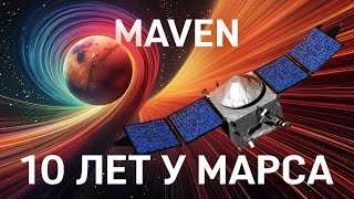 10 лет у Марса: Ошеломляющие открытия зонда MAVEN