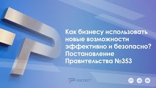 Как бизнесу использовать новые возможности эффективно и безопасно? Постановление Правительства №353