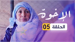 مسلسل الإخوة | الحلقة 05