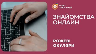 Знайомства онлайн | Рожеві Окуляри