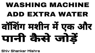 how to add extra water in washing machine