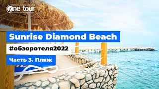 Sunrise Diamond Beach 5* (Египет, Шарм-Эль-Шейх) - Обзор отеля 2022: Пляж 🇪🇬 ONETOUR