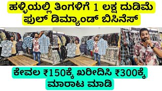 ಕೇವಲ ₹150/- ರೂ ಬ್ರಾಂಡೆಡ್ ಶರ್ಟ್ ಗಳು, 10 ಸಾವಿರ ಬಂಡವಾಳ ಸಾಕು ಬನ್ನಿ ತಿಂಗಳಿಗೆ 1 ಲಕ್ಷ ದುಡಿಮೆ |