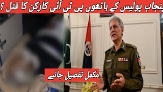 PTI worker killed by Punjab police ? | Fake or Real News Complete Details | Punjab Police